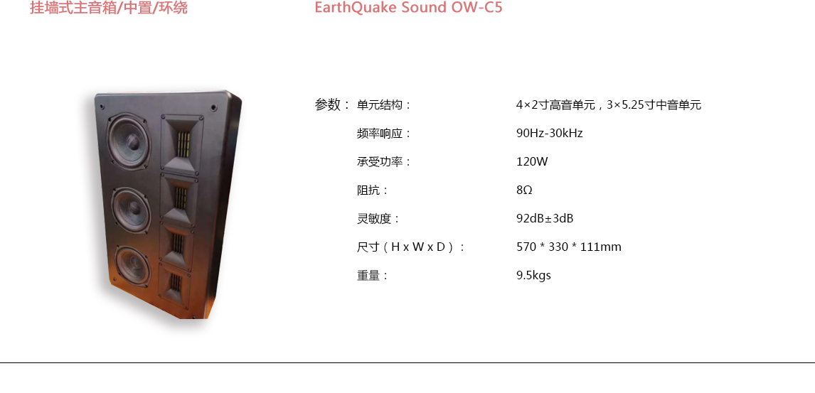 宝丽昌-EarthQuakeSound挂墙式主音箱/中置/环绕EarthQuake Sound OW-C5