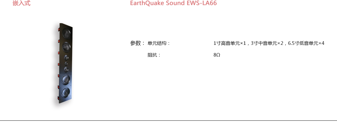 宝丽昌-EarthQuakeSound嵌入式EarthQuake Sound EWS-LA66 宝丽昌-EarthQuakeSound嵌入式EarthQuake Sound EWS-LA66