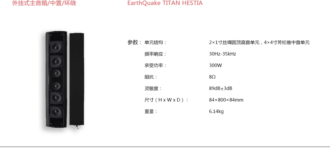 宝丽昌-EarthQuakeSound外挂式主音箱/中置/环绕EarthQuake TITAN HESTIA
