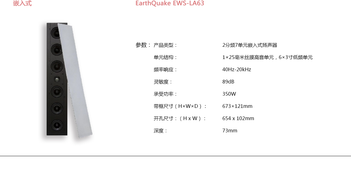 宝丽昌-EarthQuakeSound嵌入式EarthQuake EWS-LA63 宝丽昌-EarthQuakeSound嵌入式EarthQuake EWS-LA63
