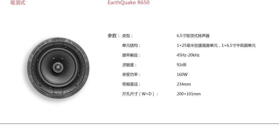 宝丽昌-EarthQuakeSound吸顶式EarthQuake R650
