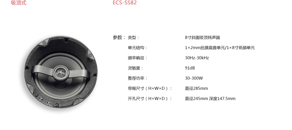 宝丽昌-EarthQuakeSound吸顶式ECS-SS82 宝丽昌-EarthQuakeSound吸顶式ECS-SS82