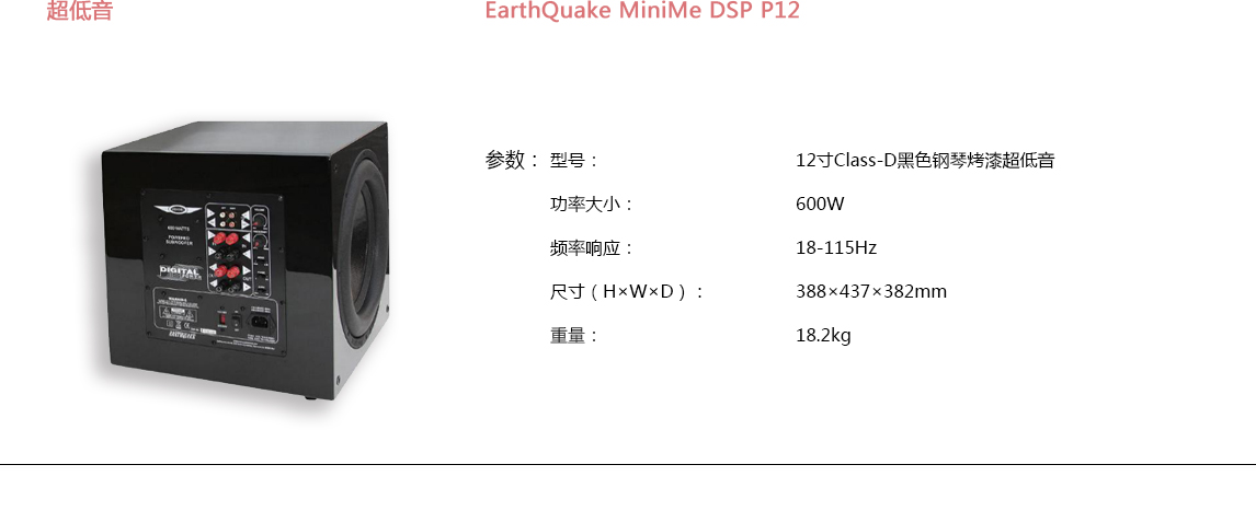 宝丽昌-EarthQuakeSound超低音EarthQuake MiniMe DSP P12