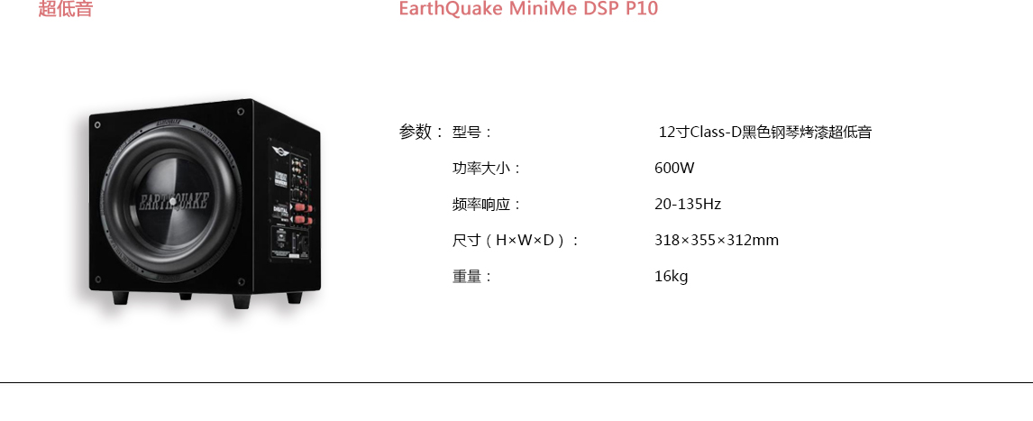 宝丽昌-EarthQuakeSound超低音EarthQuake MiniMe DSP P10