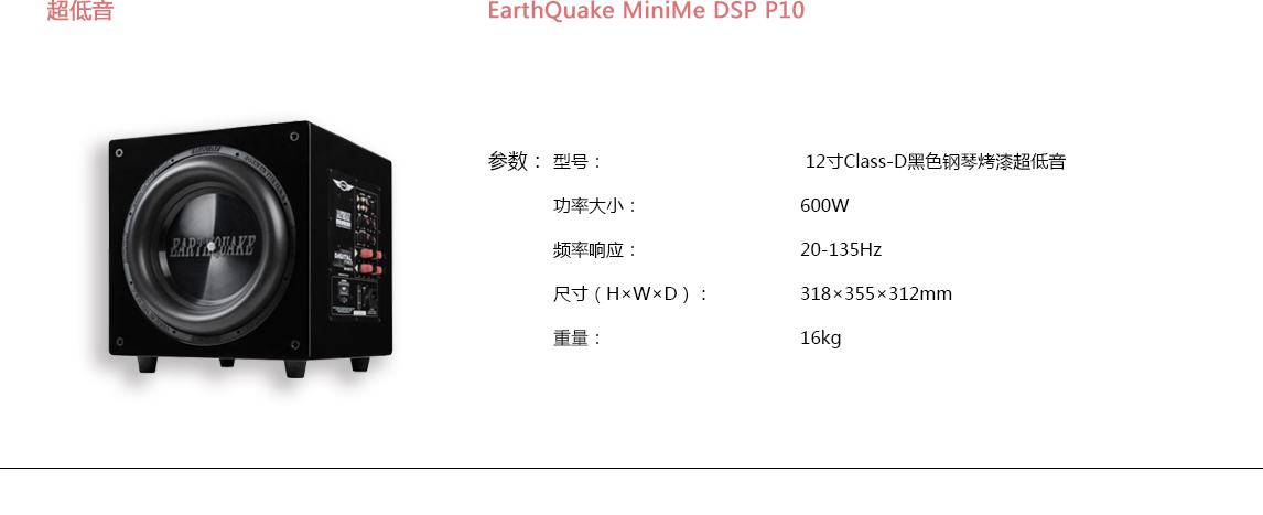 宝丽昌-EarthQuakeSound超低音EarthQuake MiniMe DSP P10 宝丽昌-EarthQuakeSound超低音EarthQuake MiniMe DSP P10