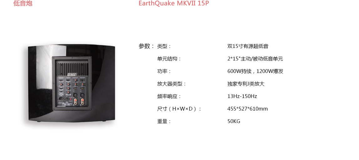 宝丽昌-EarthQuakeSound低音炮EarthQuake MKVII 15P