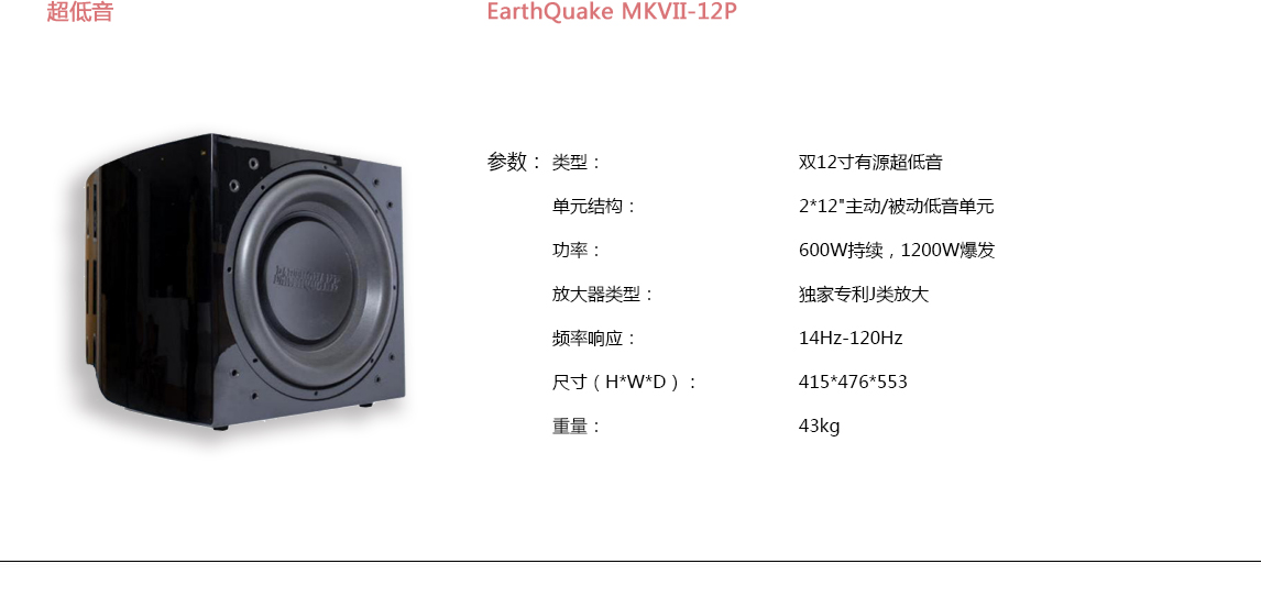 宝丽昌-EarthQuakeSound超低音EarthQuake MKVII-12P