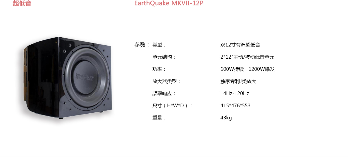 宝丽昌-EarthQuakeSound超低音EarthQuake MKVII-12P 宝丽昌-EarthQuakeSound超低音EarthQuake MKVII-12P