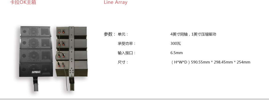 宝丽昌-EarthQuakeSound卡拉OK主箱Line Array 宝丽昌-EarthQuakeSound卡拉OK主箱Line Array