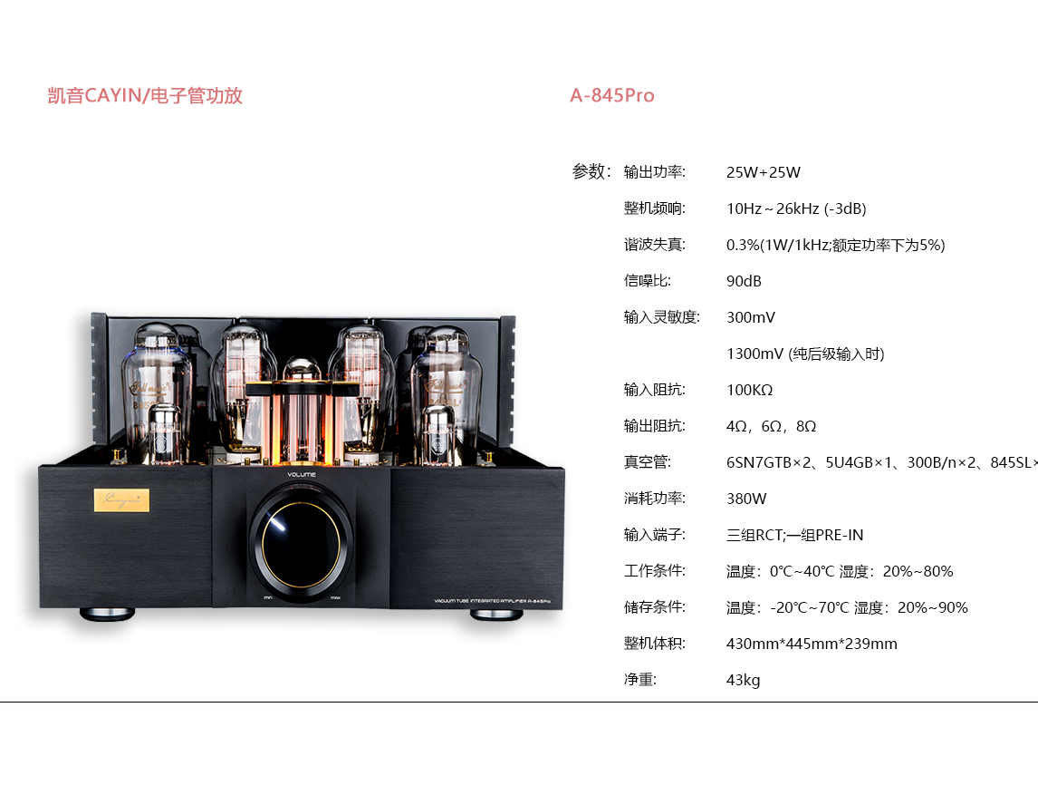 宝丽昌影音凯音CAYIN电子管功效A-845Pro